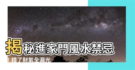 進家門 風水|大門風水 的五大禁忌！住家大門常見的風水問題，教。